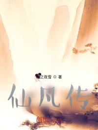 仙凡传