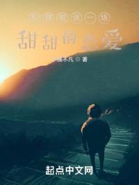 和甜甜谈一场甜甜的恋爱