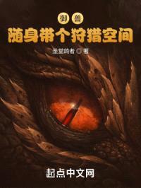 御兽：随身带个狩猎空间