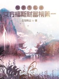 相亲走错桌，女方福斯财富榜第一