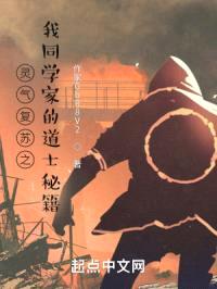 灵气复苏之我同学家的道士秘籍