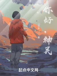 你好,神民