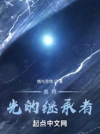 奥特：光的继承者