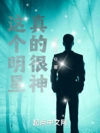 这个明星真的很神