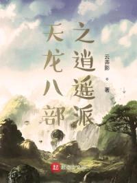 天龙八部之逍遥派