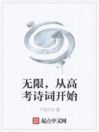 无限，从高考诗词开始