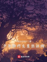 少年歌行之重出江湖