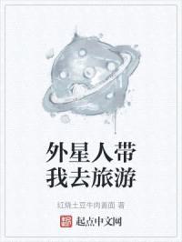 外星人带我去旅游