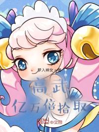 高武：亿万倍拾取