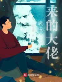 四合院出来的大佬