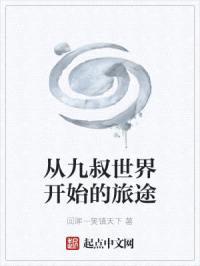 从九叔世界开始的旅途