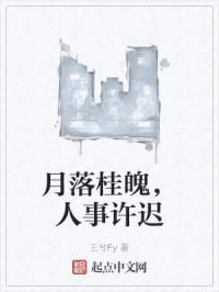 月落桂魄,人事许迟