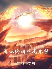 魔法终将照亮永恒