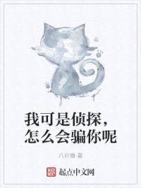 我可是侦探，怎么会骗你呢