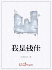 我是钱佳
