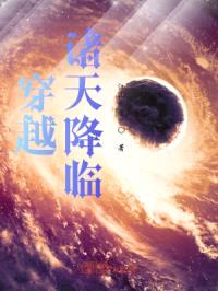 穿越：诸天降临