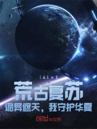 荒古复苏：诡异遮天，我守护家