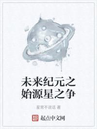 未来纪元之始源星之争
