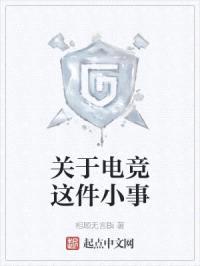 关于电竞这件小事