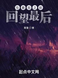 在最后之前回望最后