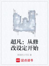 超凡：从修改设定开始