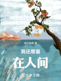 我还想留在人间