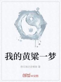 我的黄粱一梦