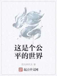 这是个公平的世界