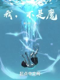 我，不是魔