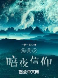 无限之暗夜信仰