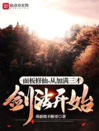 面板修仙，从加满三才剑法开始！