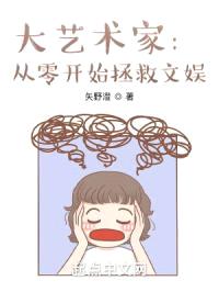 大艺术家：从零开始拯救文娱