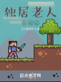 独居老人陪玩记