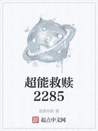 超能救赎2285