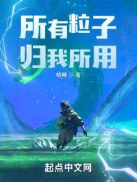 所有粒子归我所用