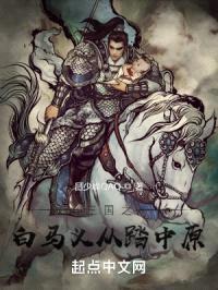 三国之白马将军震九州
