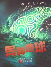 异种地球