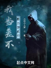 我当差不努力怎么行