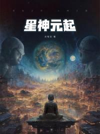 星神元起