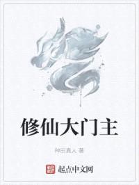 修仙大门主