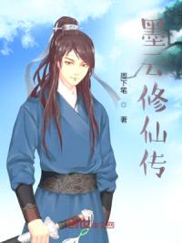 墨云修仙传