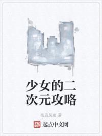 少女的二次元攻略