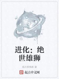 进化：绝世雄狮