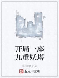 开局一座九重妖塔