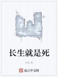 长生就是死
