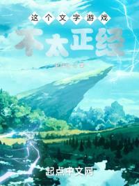 这个文字游戏不太正经