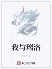我与璃洛