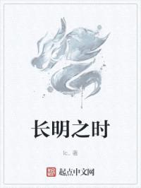 长明之时