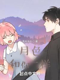 月色和你一样