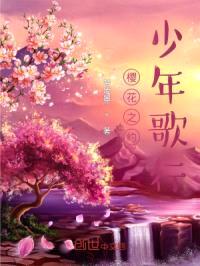 樱花之约，少年歌行